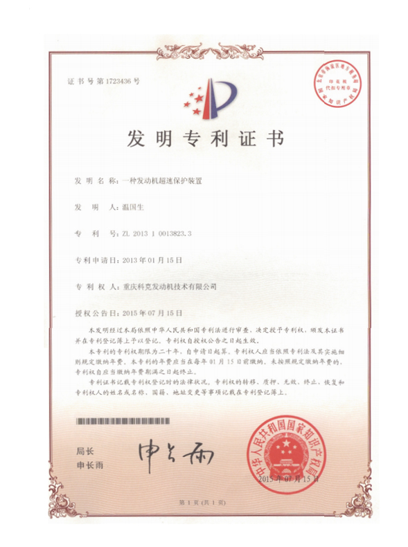 ZL201310013823.3-一種發(fā)動機超速保護裝置-證書